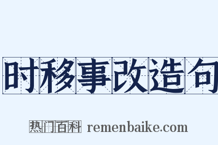时移事改造句是什么意思的图片